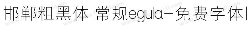 邯郸粗黑体 常规egula字体转换